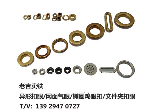 異形氣眼扣/橢圓、方